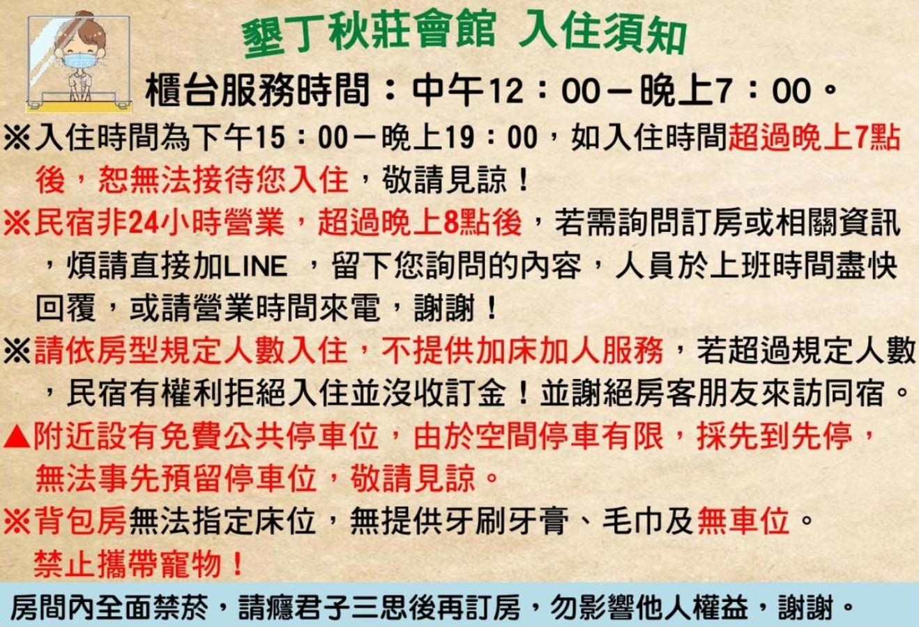墾丁秋莊會館 附限量停車位 不保證有位置 無法事先預留 背包房無車位 預訂後記得加line聯繫 Hotell Heng-ch'un Exteriör bild