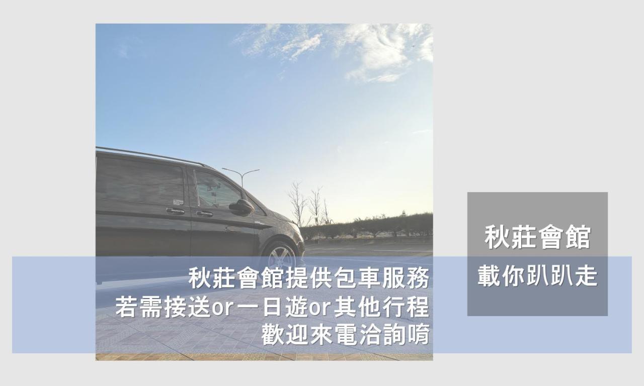 墾丁秋莊會館 附限量停車位 不保證有位置 無法事先預留 背包房無車位 預訂後記得加line聯繫 Hotell Heng-ch'un Exteriör bild